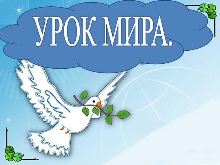 ДЕНЬ МИРА.