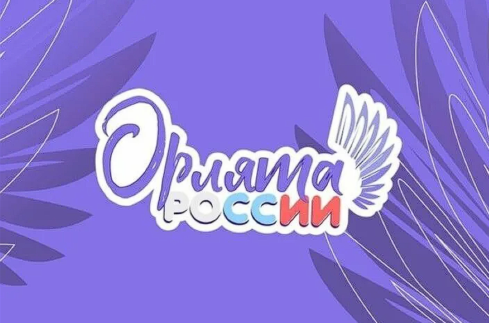 "Орлята России".