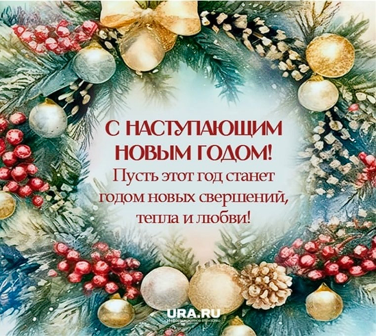 Вас с наступающим Новым годом!.